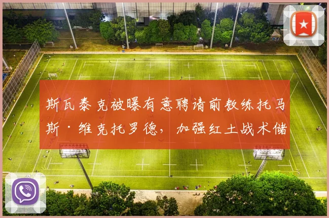 斯瓦泰克被曝有意聘请前教练托马斯·维克托罗德，加强红土战术储备