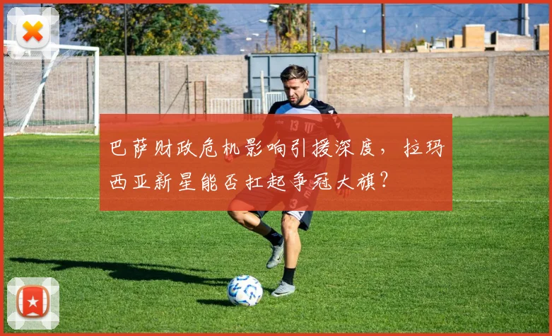 巴萨财政危机影响引援深度，拉玛西亚新星能否扛起争冠大旗？