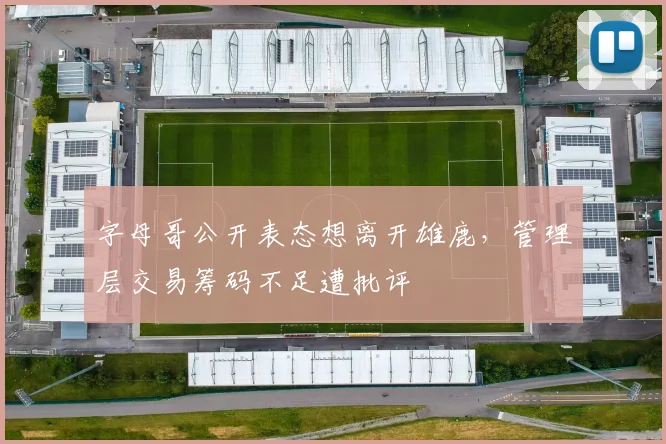 字母哥公开表态想离开雄鹿，管理层交易筹码不足遭批评
