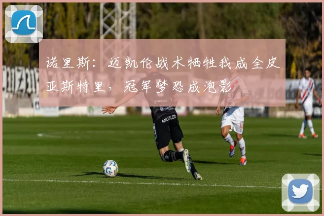 诺里斯:迈凯伦战术牺牲我成全皮亚斯特里,冠军梦恐成泡影