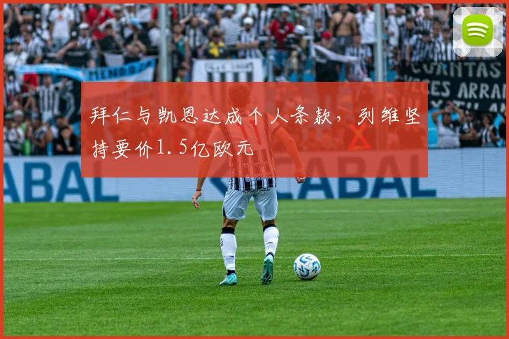 拜仁与凯恩达成个人条款，列维坚持要价1.5亿欧元