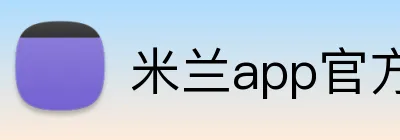 米兰app官方端下载 Logo